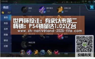 世界杯投注：有史以来第二畅销：PS4销量达1.02亿台