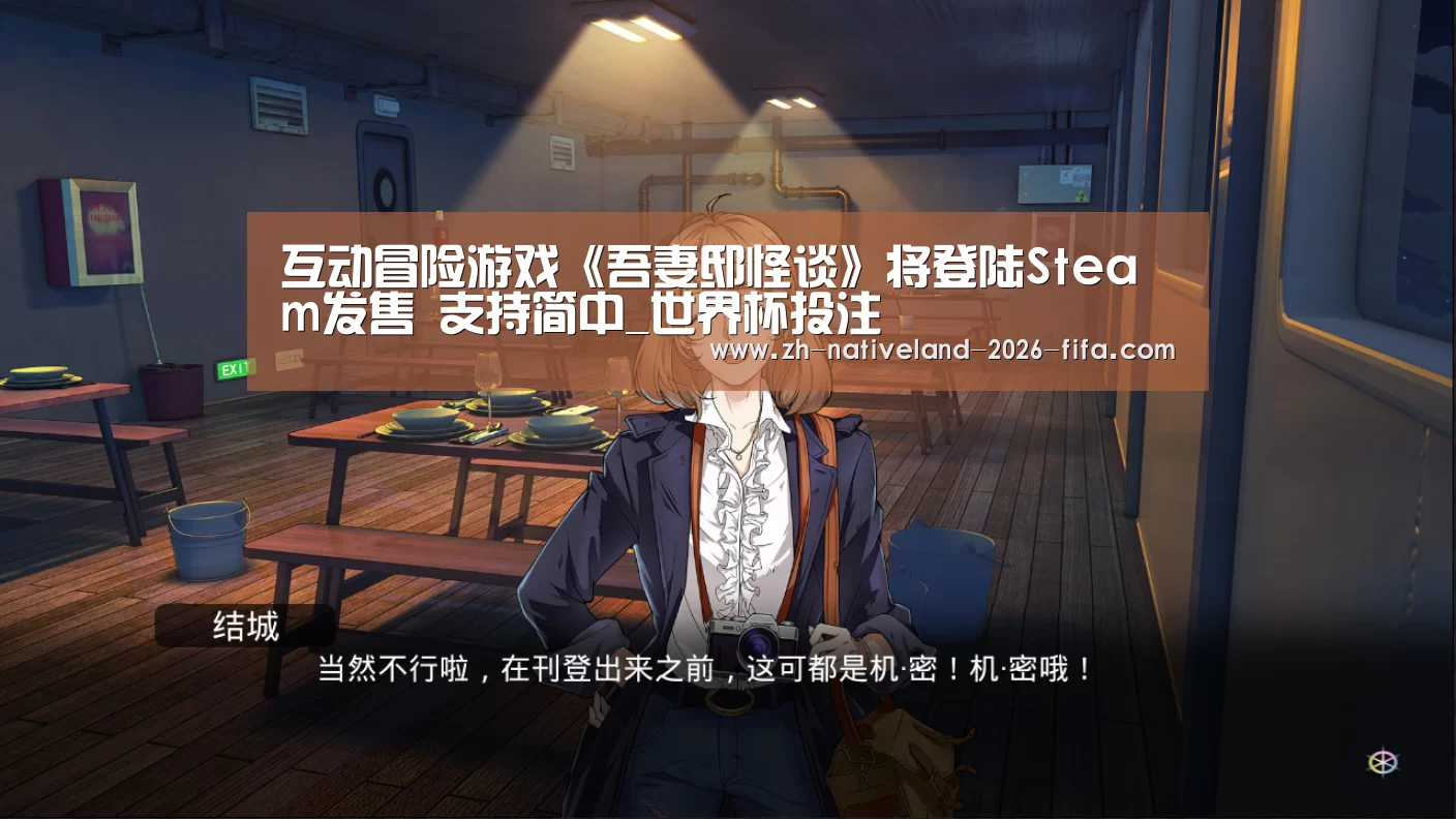 互动冒险游戏《吾妻邸怪谈》将登陆Steam发售 支持简中_世界杯投注(图1) 世界杯投注