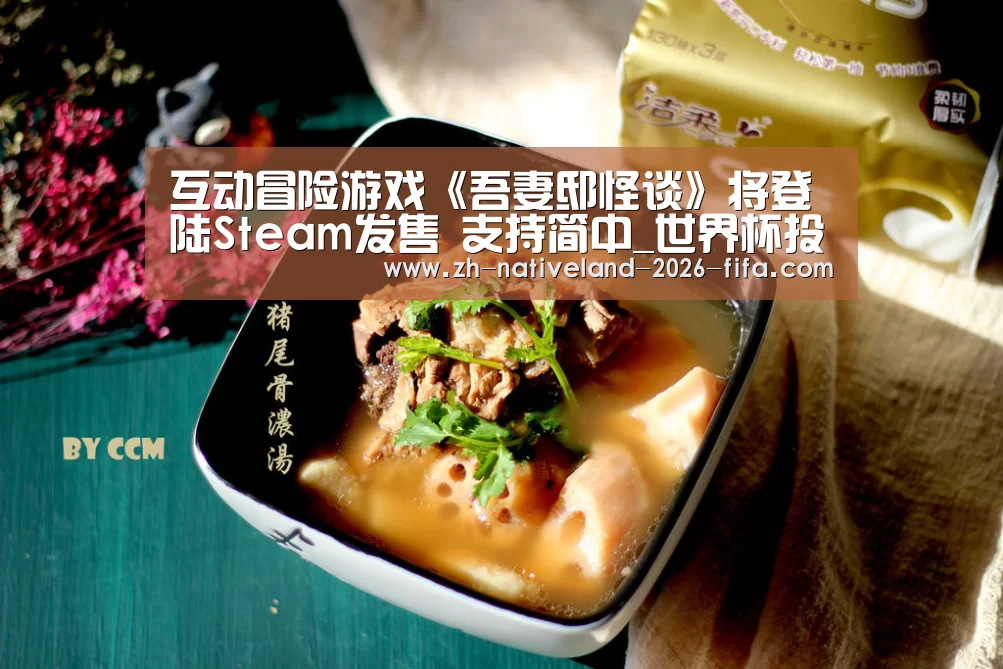 互动冒险游戏《吾妻邸怪谈》将登陆Steam发售 支持简中_世界杯投注(图3) 世界杯投注