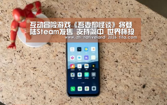 互动冒险游戏《吾妻邸怪谈》将登陆Steam发售 支持简中_世界杯投注(图4) 世界杯投注
