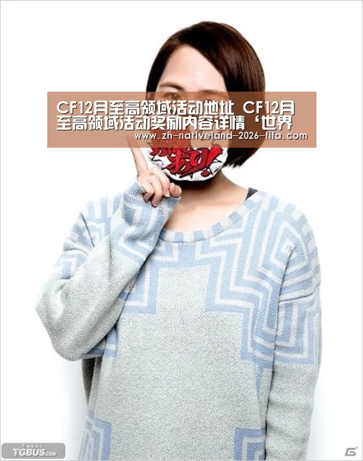 CF12月至高领域活动地址 CF12月至高领域活动奖励内容详情‘世界杯投注’(图2) 世界杯投注
