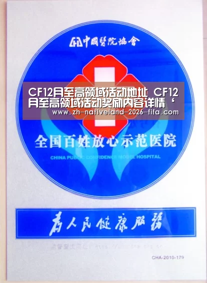 CF12月至高领域活动地址 CF12月至高领域活动奖励内容详情‘世界杯投注’(图4) 世界杯投注