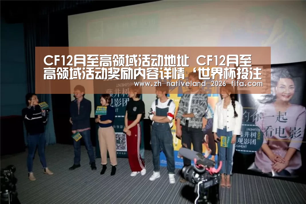 CF12月至高领域活动地址 CF12月至高领域活动奖励内容详情‘世界杯投注’(图3) 世界杯投注