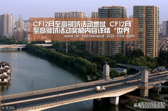 CF12月至高领域活动地址 CF12月至高领域活动奖励内容详情‘世界杯投注’(图1) 世界杯投注