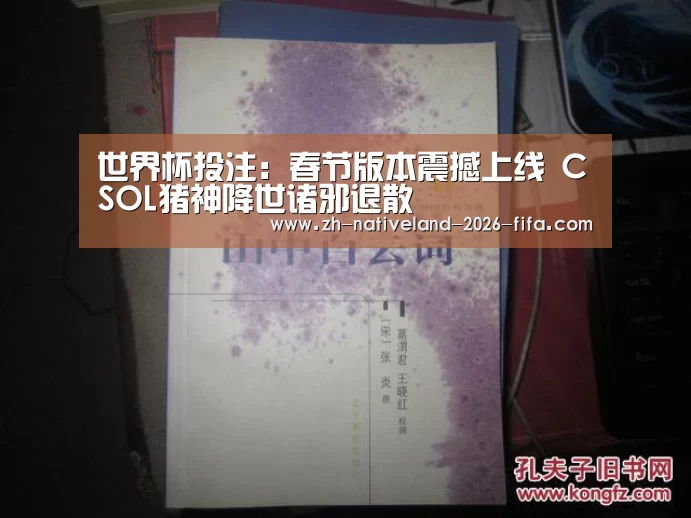 世界杯投注:春节版本震撼上线 CSOL猪神降世诸邪退散(图1) 世界杯投注