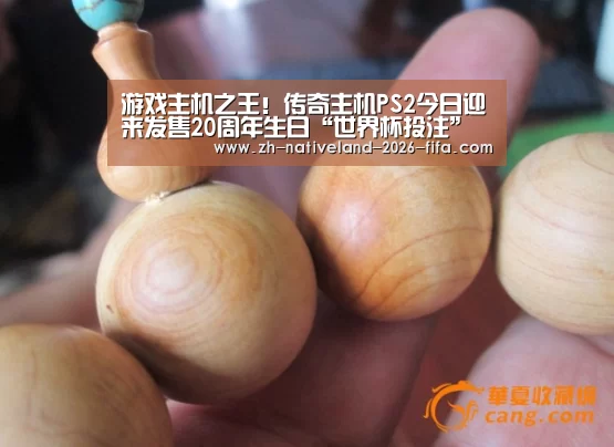 游戏主机之王!传奇主机PS2今日迎来发售20周年生日“世界杯投注”(图2) 世界杯投注
