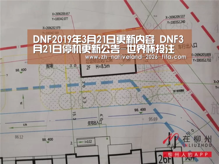 DNF2019年3月21日更新内容 DNF3月21日停机更新公告-世界杯投注(图2) 世界杯投注