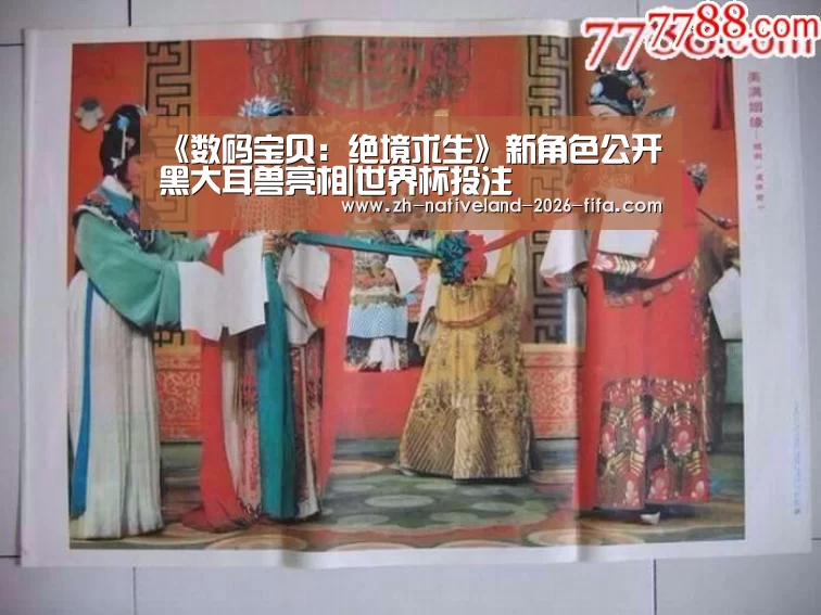 《数码宝贝:绝境求生》新角色公开 黑大耳兽亮相|世界杯投注(图1) 世界杯投注
