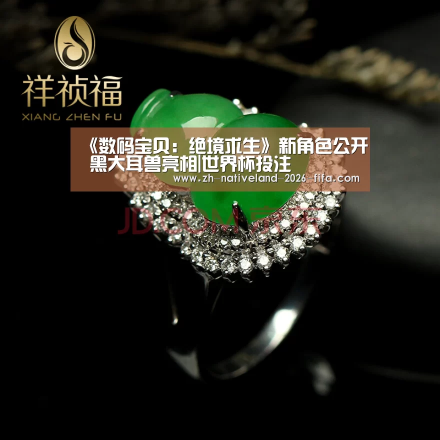 《数码宝贝:绝境求生》新角色公开 黑大耳兽亮相|世界杯投注(图4) 世界杯投注