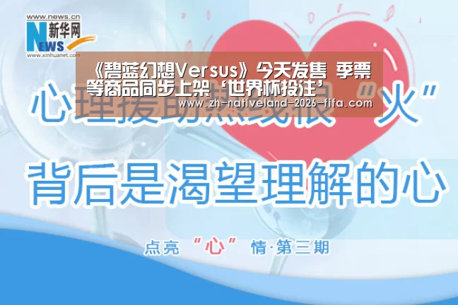 《碧蓝幻想Versus》今天发售 季票等商品同步上架‘世界杯投注’(图2) 世界杯投注