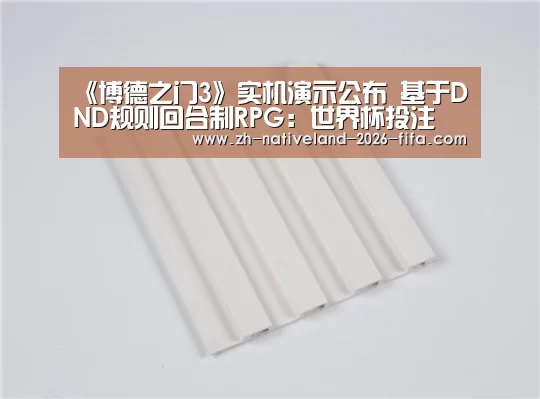 《博德之门3》实机演示公布 基于DND规则回合制RPG:世界杯投注(图1) 世界杯投注
