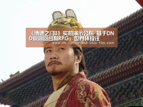 《博德之门3》实机演示公布 基于DND规则回合制RPG:世界杯投注(图2) 世界杯投注