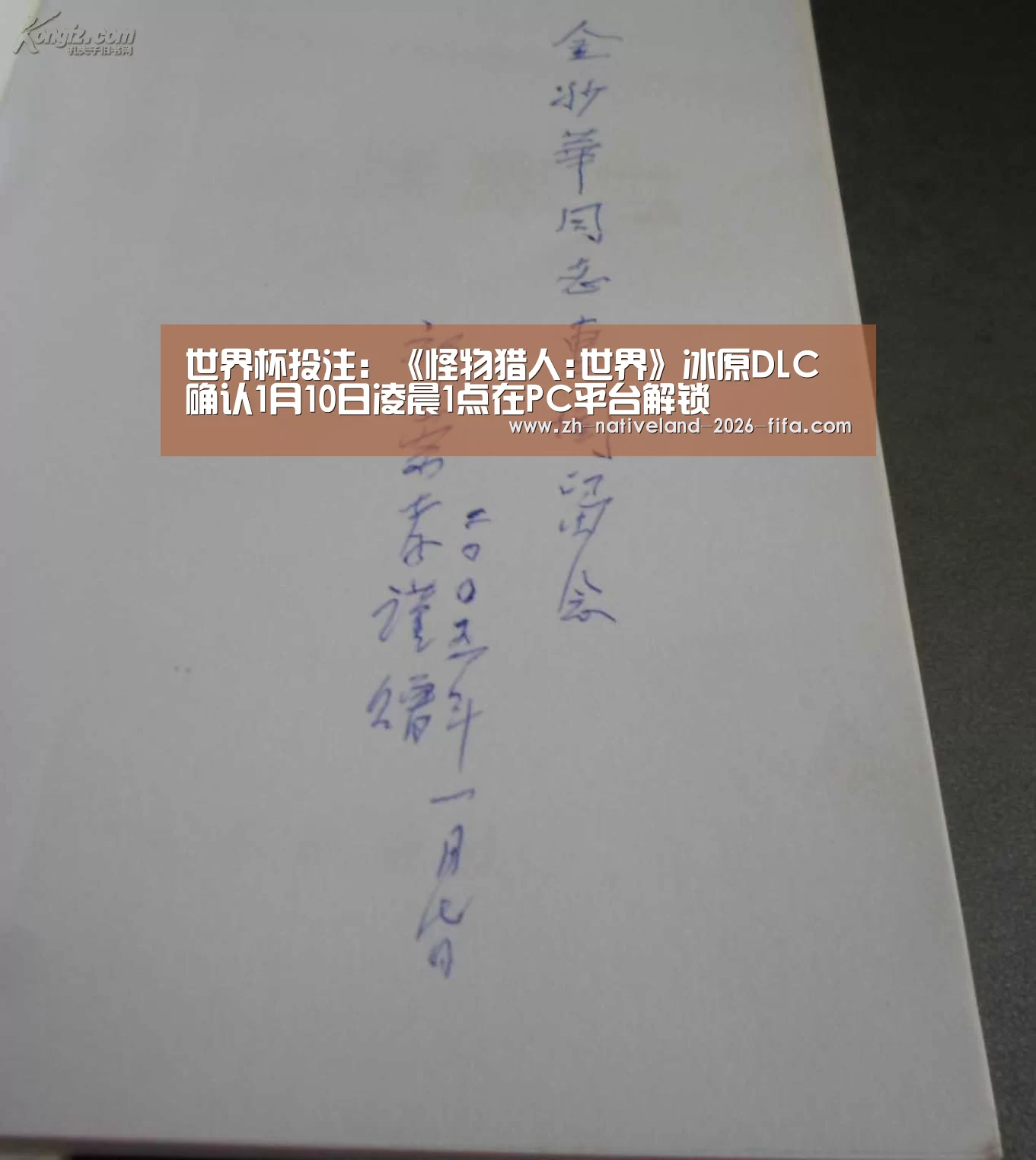 世界杯投注:《怪物猎人:世界》冰原DLC确认1月10日凌晨1点在PC平台解锁(图1) 世界杯投注