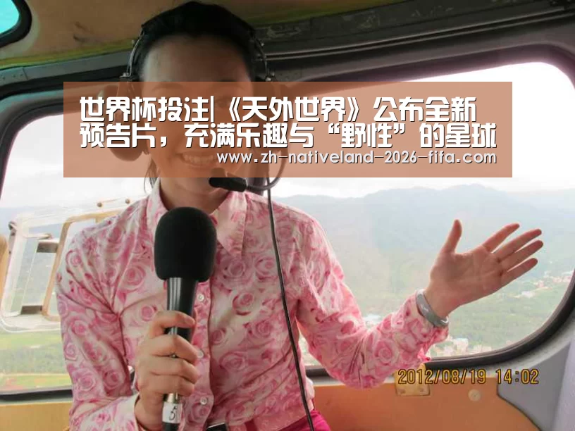 世界杯投注|《天外世界》公布全新预告片,充满乐趣与“野性”的星球(图1) 世界杯投注