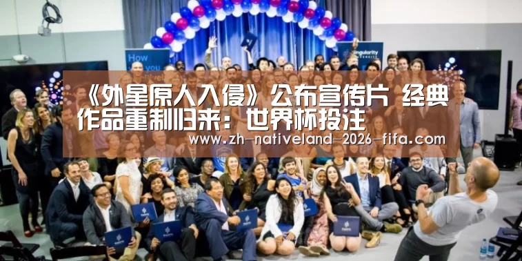 《外星原人入侵》公布宣传片 经典作品重制归来:世界杯投注(图2) 世界杯投注