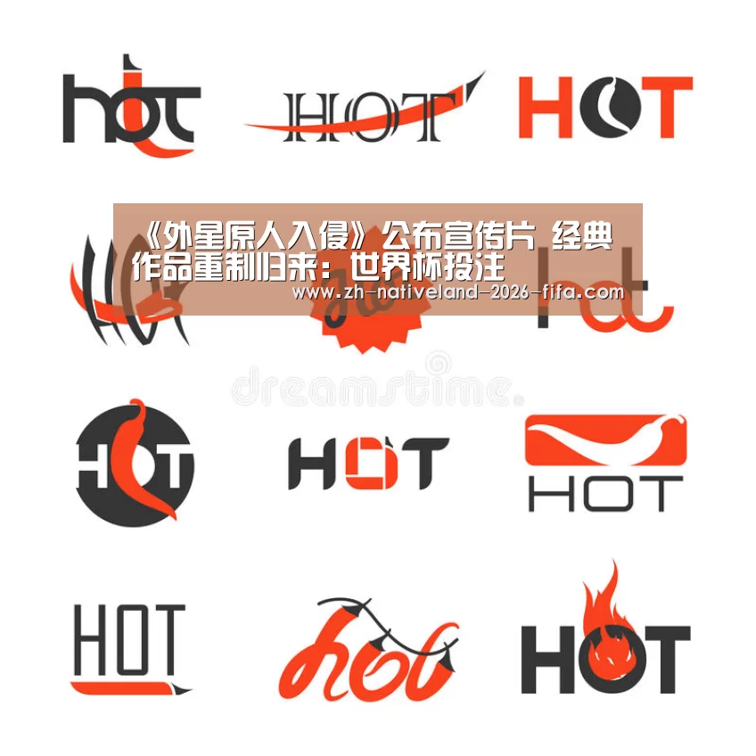 《外星原人入侵》公布宣传片 经典作品重制归来:世界杯投注(图1) 世界杯投注