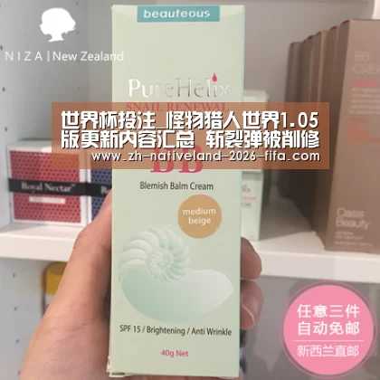 世界杯投注_怪物猎人世界1.05版更新内容汇总 斩裂弹被削修复bug(图2) 世界杯投注