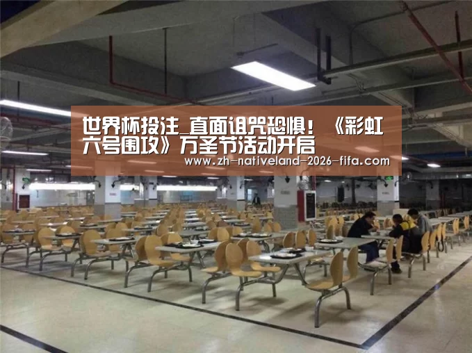 世界杯投注_直面诅咒恐惧!《彩虹六号围攻》万圣节活动开启(图1) 世界杯投注