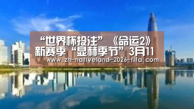 世界杯投注