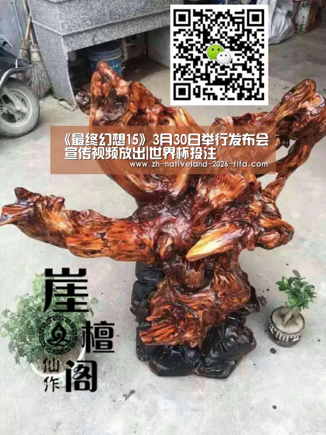 《最终幻想15》3月30日举行发布会 宣传视频放出|世界杯投注(图1) 世界杯投注