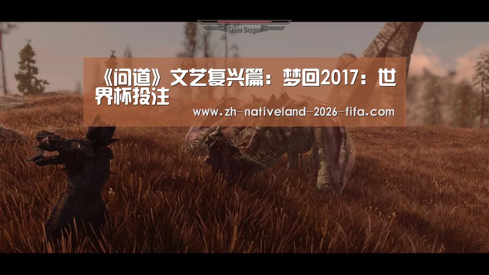 《问道》文艺复兴篇:梦回2017:世界杯投注(图1) 世界杯投注