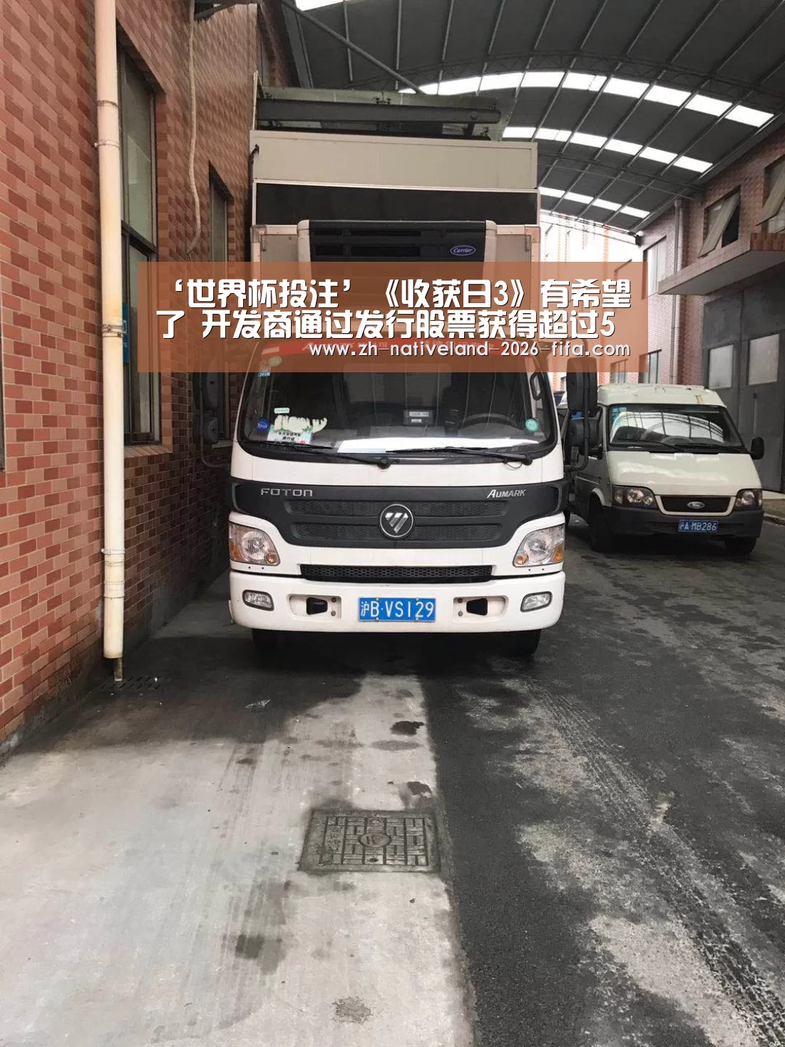 ‘世界杯投注’《收获日3》有希望了 开发商通过发行股票获得超过500万美元(图2) 世界杯投注