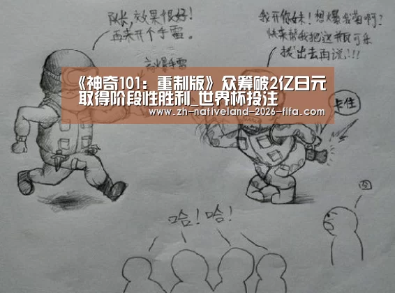 《神奇101:重制版》众筹破2亿日元 取得阶段性胜利_世界杯投注(图1) 世界杯投注