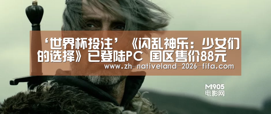 ‘世界杯投注’《闪乱神乐:少女们的选择》已登陆PC 国区售价88元(图1) 世界杯投注