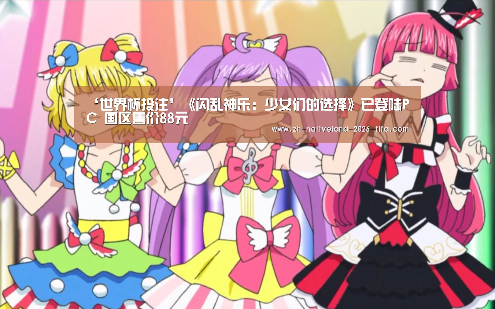 ‘世界杯投注’《闪乱神乐:少女们的选择》已登陆PC 国区售价88元(图2) 世界杯投注