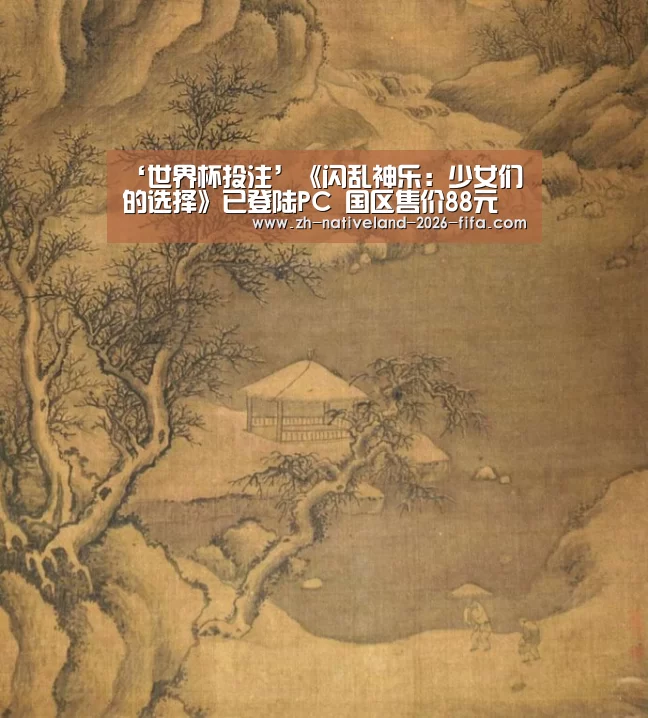 ‘世界杯投注’《闪乱神乐:少女们的选择》已登陆PC 国区售价88元(图3) 世界杯投注
