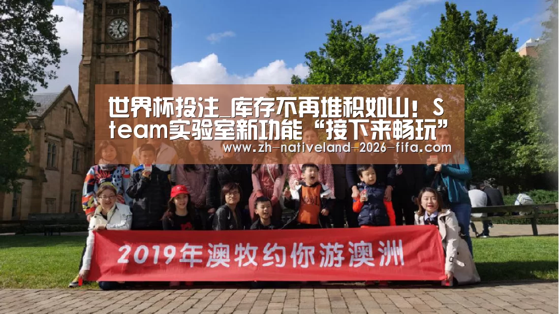 世界杯投注_库存不再堆积如山!Steam实验室新功能“接下来畅玩”上线(图2) 世界杯投注