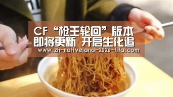 CF“枪王轮回”版本即将更新 开启生化追击战|世界杯投注(图2) 世界杯投注