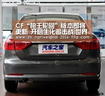 CF“枪王轮回”版本即将更新 开启生化追击战|世界杯投注(图4) 世界杯投注