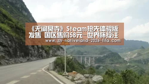 《无间冥寺》Steam抢先体验版发售 国区售价58元-世界杯投注(图1) 世界杯投注