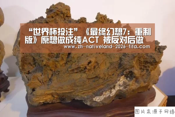 “世界杯投注”《最终幻想7:重制版》原想做成纯ACT 被反对后做成了半即时战斗(图1) 世界杯投注