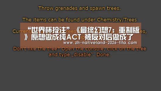“世界杯投注”《最终幻想7:重制版》原想做成纯ACT 被反对后做成了半即时战斗(图2) 世界杯投注
