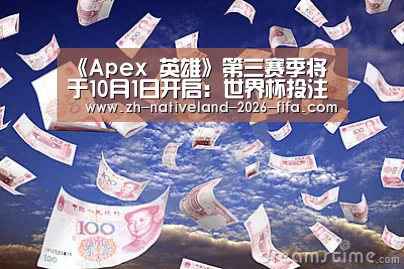 《Apex 英雄》第三赛季将于10月1日开启:世界杯投注(图1) 世界杯投注