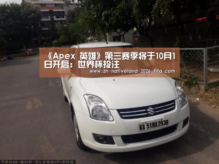 《Apex 英雄》第三赛季将于10月1日开启:世界杯投注(图2) 世界杯投注