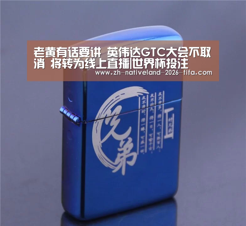 老黄有话要讲 英伟达GTC大会不取消 将转为线上直播|世界杯投注(图1) 世界杯投注