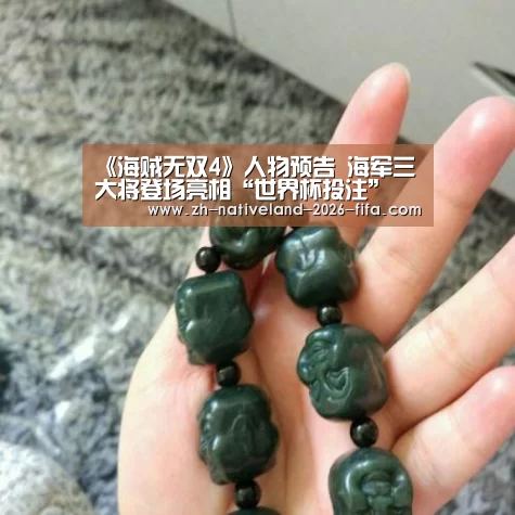 《海贼无双4》人物预告 海军三大将登场亮相“世界杯投注”(图2) 世界杯投注