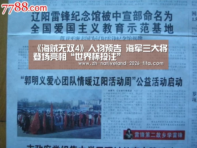 《海贼无双4》人物预告 海军三大将登场亮相“世界杯投注”(图3) 世界杯投注