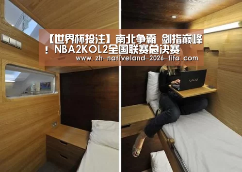 【世界杯投注】南北争霸 剑指巅峰!NBA2KOL2全国联赛总决赛(图3) 世界杯投注
