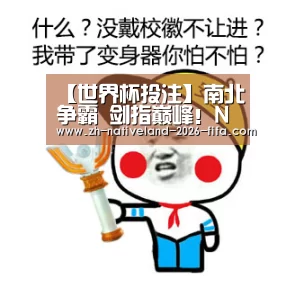 【世界杯投注】南北争霸 剑指巅峰!NBA2KOL2全国联赛总决赛(图2) 世界杯投注