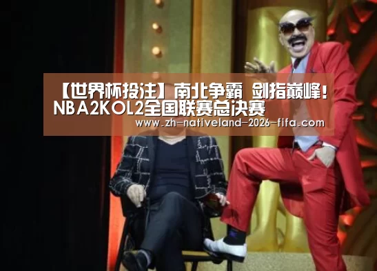 【世界杯投注】南北争霸 剑指巅峰!NBA2KOL2全国联赛总决赛(图1) 世界杯投注