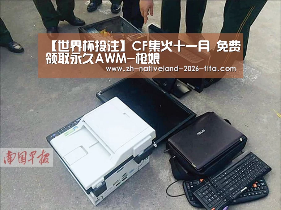 【世界杯投注】CF集火十一月 免费领取永久AWM-枪娘(图1) 世界杯投注