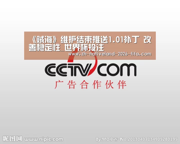 《贼海》维护结束推送1.01补丁 改善稳定性_世界杯投注(图4) 世界杯投注
