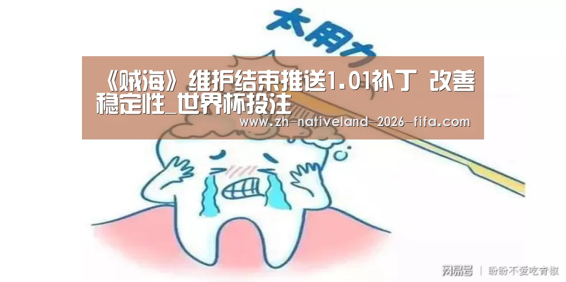 《贼海》维护结束推送1.01补丁 改善稳定性_世界杯投注(图2) 世界杯投注