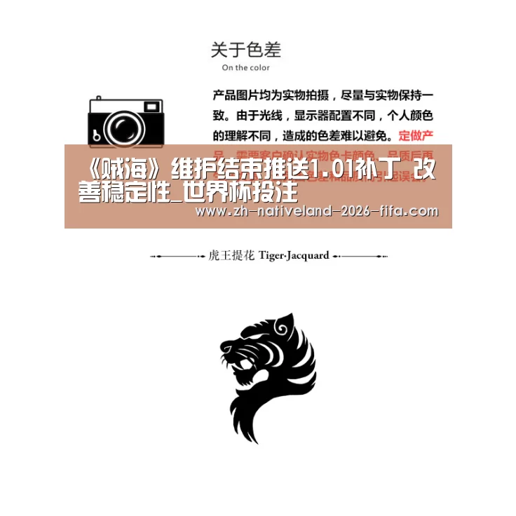 《贼海》维护结束推送1.01补丁 改善稳定性_世界杯投注(图3) 世界杯投注